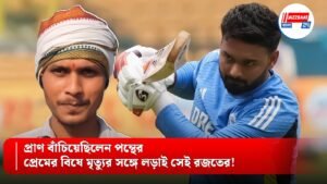 প্রাণ বাঁচিয়েছিলেন পন্থের, প্রেমের বিষে মৃত্যুর সঙ্গে লড়াই সেই রজতের!