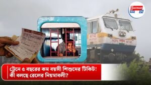ট্রেনে ৫ বছরের কম বয়সী শিশুদের টিকিট! কী বলছে রেলের নিয়মাবলী?