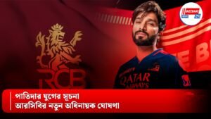 পাতিদার যুগের সূচনা, আরসিবির নতুন অধিনায়ক ঘোষণা