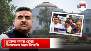 শুভেন্দুর কাগজ ছোড়া! বিধানসভায় উত্তাল বিজেপি