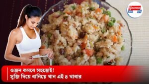 ওজন কমবে সহজেই! সুজি দিয়ে বানিয়ে খান এই ৪ খাবার