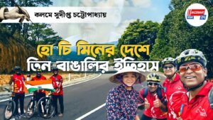 হো চি মিনের দেশে তিন বাঙালির ইতিহাস