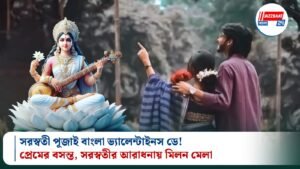 সরস্বতী পূজাই বাংলা ভ্যালেন্টাইনস ডে!