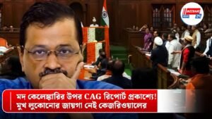 মদ কেলেঙ্কারির উপর CAG রিপোর্ট প্রকাশ্যে! মুখ লুকোনোর জায়গা নেই কেজরিওয়ালের