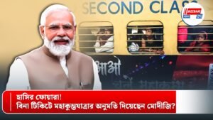 হাসির ফোয়ারা! বিনা টিকিটে মহাকুম্ভযাত্রার অনুমতি দিয়েছেন মোদীজি?
