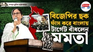 বিজেপির ছক ফাঁস করে বাংলায় টার্গেট বাঁধলেন মমতা