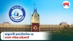 স্বাস্থ্যসাথী অসাংবিধানিক নয়, মামলা খারিজ হাইকোর্টে