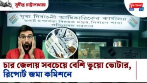 চার জেলায় সবচেয়ে বেশি ভুয়ো ভোটার, রিপোর্ট জমা কমিশনে