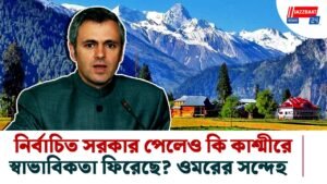 নির্বাচিত সরকার পেলেও কি কাশ্মীরে স্বাভাবিকতা ফিরেছে? ওমরের সন্দেহ