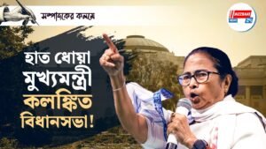 হাত ধোয়া মুখ্যমন্ত্রী, কলঙ্কিত বিধানসভা!