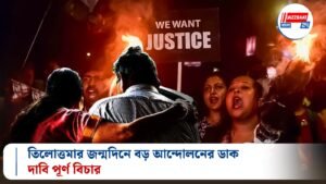 তিলোত্তমার জন্মদিনে বড় আন্দোলনের ডাক, দাবি পূর্ণ বিচার