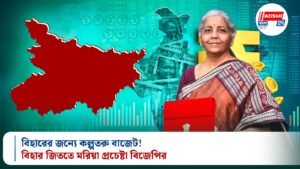 বিহারের জন্যে কল্পতরু বাজেট! বিহার জিততে মরিয়া প্রচেষ্টা বিজেপির