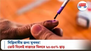 দিল্লিবাসীর জন্য সুখবর! ভোট দিলেই বাজারে মিলবে ২০-৫০% ছাড়