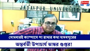 সোমবারই ক্যাম্পাসে পা রাখার কথা যাদবপুরের অন্তর্বর্তী উপাচার্য ভাস্কর গুপ্তর!