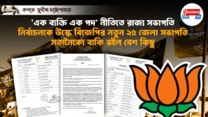 ‘এক ব্যক্তি এক পদ’ নীতিতে রাজ্য সভাপতি নির্বাচনকে উস্কে বিজেপির নতুন ২৫ জেলা সভাপতি, মতানৈক্যে বাকি রইল বেশ কিছু