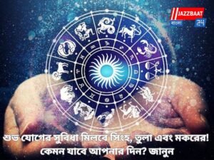 শুভ যোগের সুবিধা মিলবে সিংহ, তুলা এবং মকরের! কেমন যাবে আপনার দিন? জানুন…