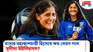 নাসার মহাকাশচারী হিসেবে কত বেতন পান সুনীতা উইলিয়ামস?