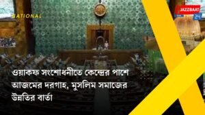 ওয়াকফ সংশোধনীতে কেন্দ্রের পাশে আজমের দরগাহ, মুসলিম সমাজের উন্নতির বার্তা