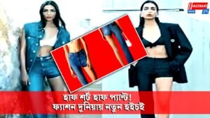 হাফ শর্ট হাফ প্যান্ট! ফ্যাশন দুনিয়ায় নতুন হইচই