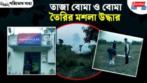 তাজা বোমা ও বোমা তৈরির মশলা উদ্ধার