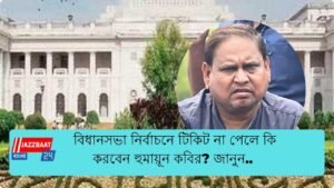 “জানুয়ারি মাসেই…”বিধানসভা নির্বাচনে টিকিট না পেলে কি করবেন হুমায়ূন কবির? জানুন..