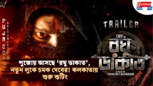 পুজোয় আসছে ‘রঘু ডাকাত’, নতুন লুকে চমক দেবের! কলকাতায় শুরু শুটিং