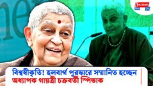 বিশ্বস্বীকৃতি! হলবার্গ পুরস্কারে সম্মানিত হচ্ছেন অধ্যাপক গায়ত্রী চক্রবর্তী স্পিভাক