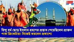 হিন্দু ধর্ম ছেড়ে ইসলাম গ্রহণের প্রস্তাব পেয়েছিলেন প্রাক্তন পাক ক্রিকেটার! নিজেই করলেন প্রকাশ্যে