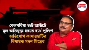 বেলঘরিয়া শুট আউটে মূল অভিযুক্ত ধরতে ব্যর্থ পুলিশ, অভিযোগ কামারহাটির বিধায়ক মদন মিত্রের