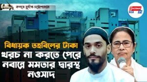 বিধায়ক তহবিলের টাকা খরচ না করতে পেরে নবান্নে মমতার দ্বারস্থ নওসাদ