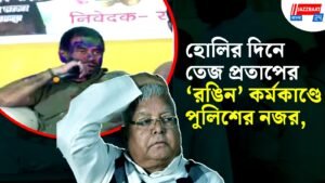 হোলির দিনে তেজ প্রতাপের ‘রঙিন’ কর্মকাণ্ডে পুলিশের নজর,