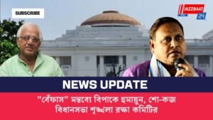 “বেঁফাস” মন্তব্যে বিপাকে হুমায়ুন, শো-কজ বিধানসভা শৃঙ্খলা রক্ষা কমিটির