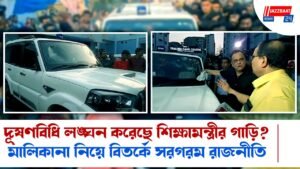 দূষণবিধি লঙ্ঘন করেছে শিক্ষামন্ত্রীর গাড়ি?