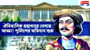 ঐতিহাসিক গ্রন্থাগারে নেশার আড্ডা! পুলিশের অভিযান শুরু
