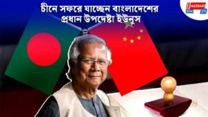 চীনে সফরে যাচ্ছেন বাংলাদেশের প্রধান উপদেষ্টা ইউনুস, ২৮ মার্চ বৈঠক শি জিনপিংয়ের সঙ্গে