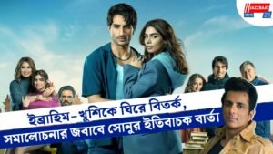 ইব্রাহিম-খুশিকে ঘিরে বিতর্ক, সমালোচনার জবাবে সোনুর ইতিবাচক বার্তা