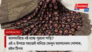 পুরনো শাড়ি দিয়ে তৈরি করুন স্টাইলিশ পোশাক