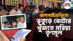 জলপাইগুড়ি তে ভূতুড়ে ভোটার খুঁজতে মরিয়া তৃণমূল।