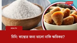 চিনি: স্বাস্থ্যের জন্য ভালো নাকি ক্ষতিকর?