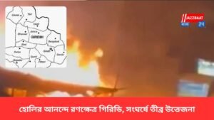 হোলির আনন্দে রণক্ষেত্র গিরিডি, সংঘর্ষে তীব্র উত্তেজনা