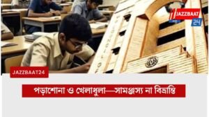 পড়াশোনা ও খেলাধুলা—সামঞ্জস্য না বিভ্রান্তি
