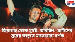 জিয়াগঞ্জ থেকে মুম্বই: অরিজিৎ-মার্টিনের সুরের জাদুতে মাতোয়ারা দর্শক