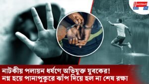 নাটকীয় পলায়ন ধর্ষণে অভিযুক্ত যুবকের! নগ্ন হয়ে পানাপুকুরে ঝাঁপ দিয়ে হল না শেষ রক্ষা