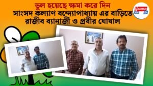 ভুল হয়েছে ক্ষমা করে দিন, সাংসদ কল্যাণ বন্দ্যোপাধ্যায় এর বাড়িতে রাজীব ব্যানার্জী ও প্রবীর ঘোষাল। বিধানসভা ভোটের আগে ফের নতুন করে বাঁচার চেষ্টা এই দুই নেতার