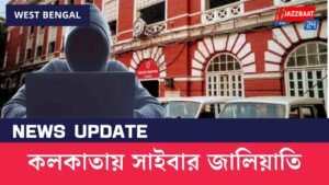কলকাতায় সাইবার জালিয়াতি