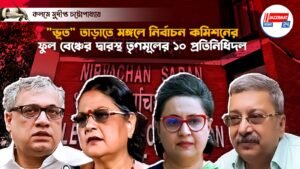“ভূত” তাড়াতে মঙ্গলে নির্বাচন কমিশনের ফুল বেঞ্চের দ্বারস্থ তৃণমূলের ১০ প্রতিনিধিদল