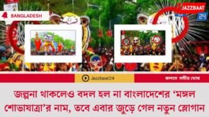 জল্পনা থাকলেও বদল হল না বাংলাদেশের ‘মঙ্গল শোভাযাত্রা’র নাম, তবে এবার জুড়ে গেল নতুন স্লোগান