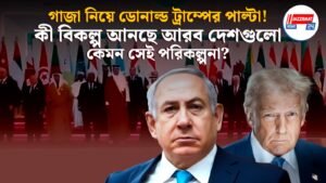 গাজা নিয়ে ডোনাল্ড ট্রাম্পের পাল্টা! কী বিকল্প আনছে আরব দেশগুলো, কেমন সেই পরিকল্পনা?