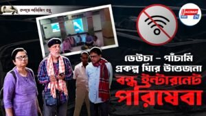 ডেউচা – পাঁচামি প্রকল্প ঘিরে উত্তেজনা, বন্ধ ইন্টারনেট পরিষেবা।