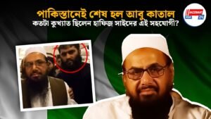 পাকিস্তানেই শেষ হল আবু কাতাল, কতটা কুখ্যাত ছিলেন হাফিজ সাইদের এই সহযোগী?